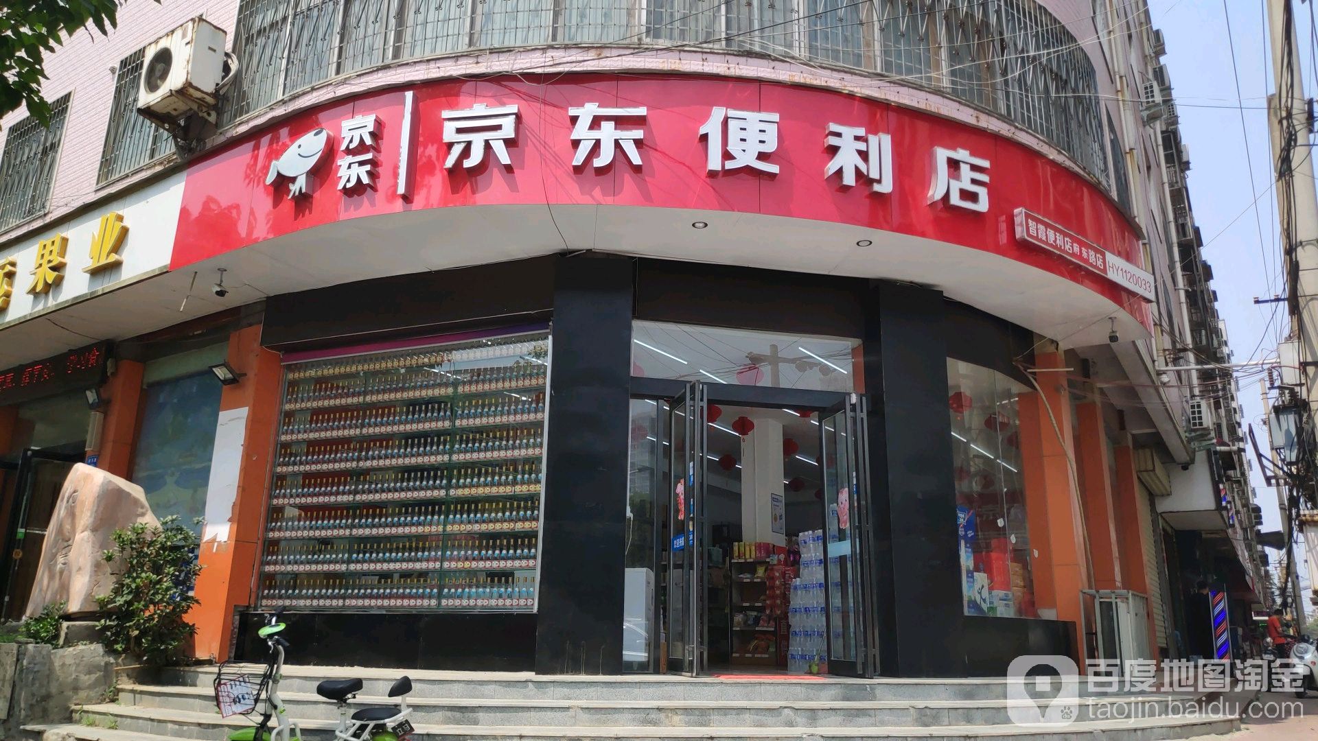 京东时便利店(府东路店)