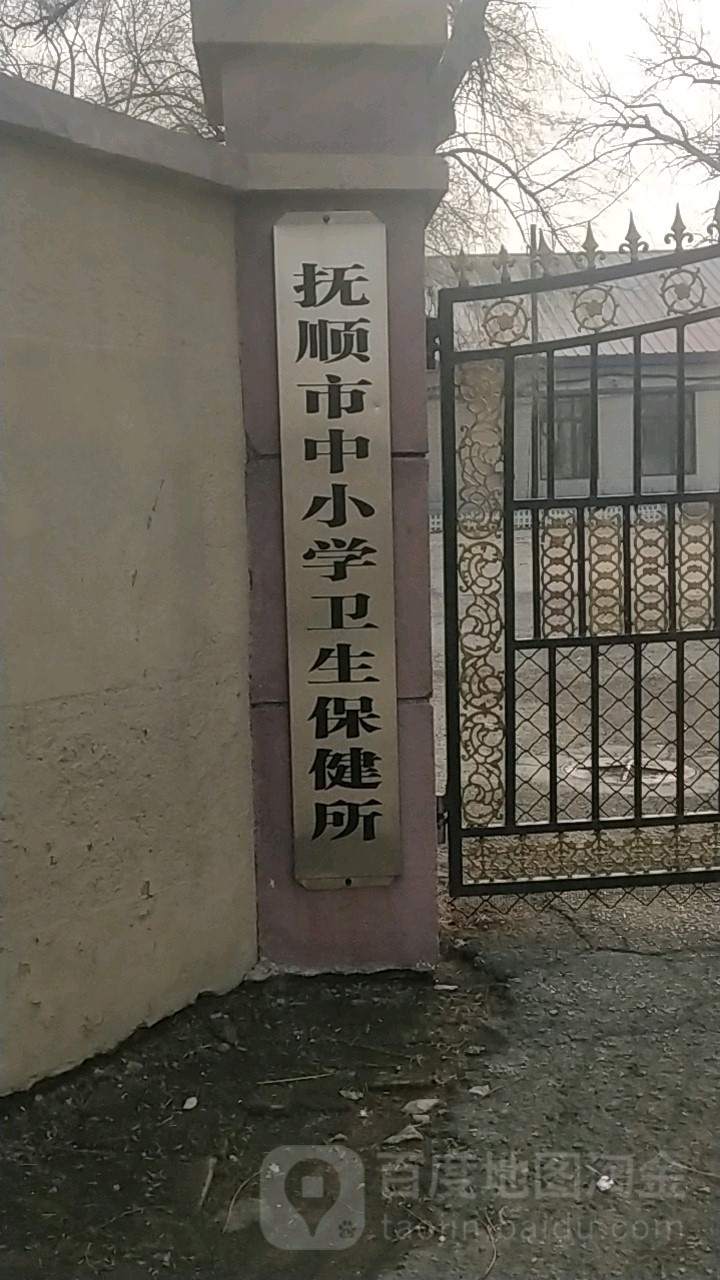 抚顺市中小学卫生保健所