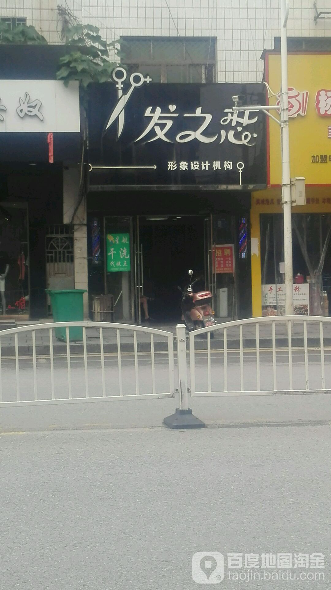 发之恋形象设计机构(桃源路店)