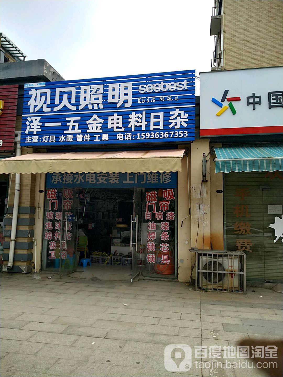 泽一五金店料日杂