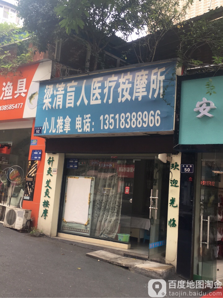 梁青推拿