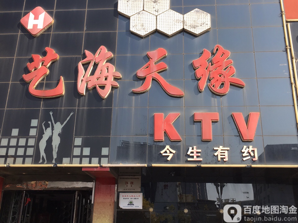 艺海天缘KTV