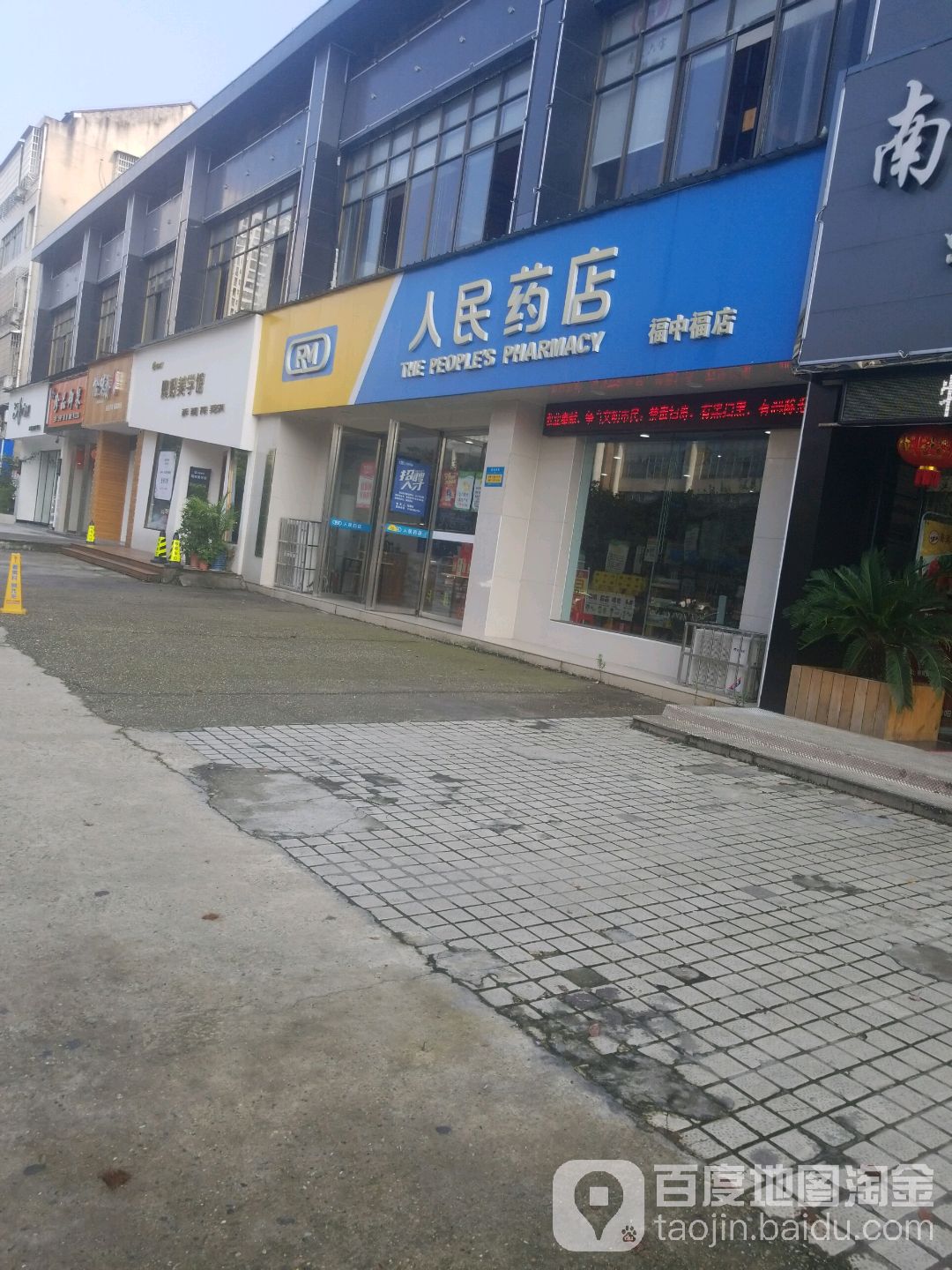 人民药店(福中福店)