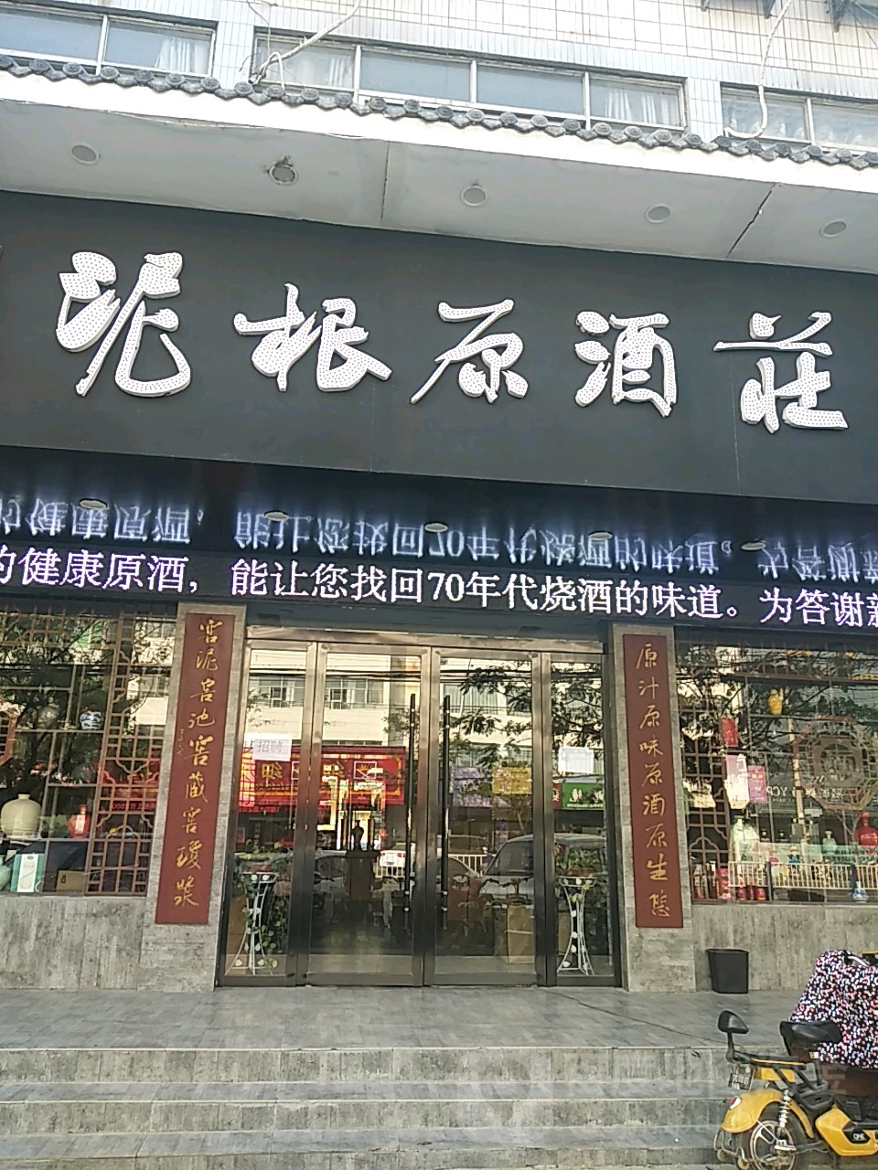 泥根原酒庄