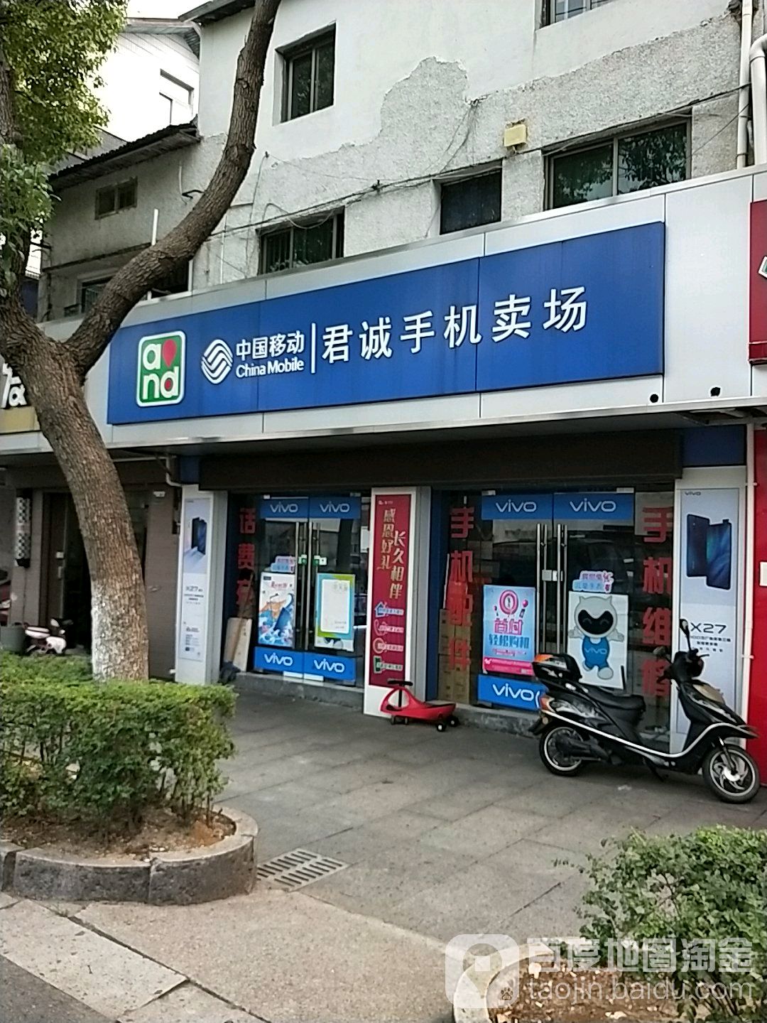 君诚手机店