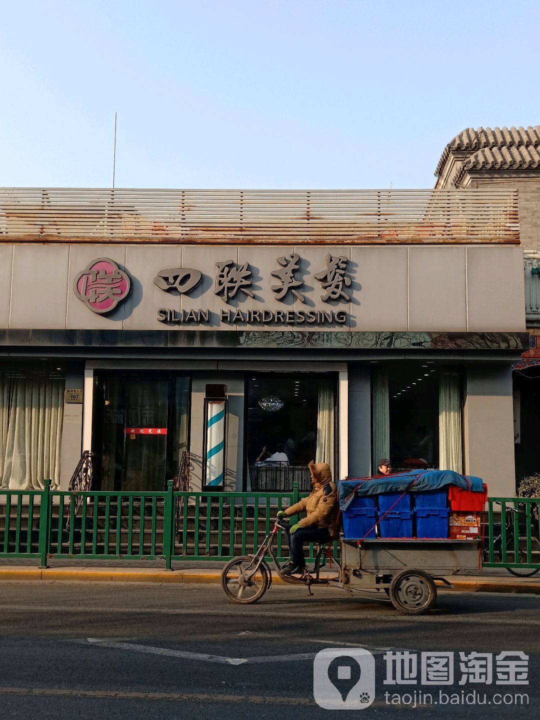 四连美发(北新桥店)