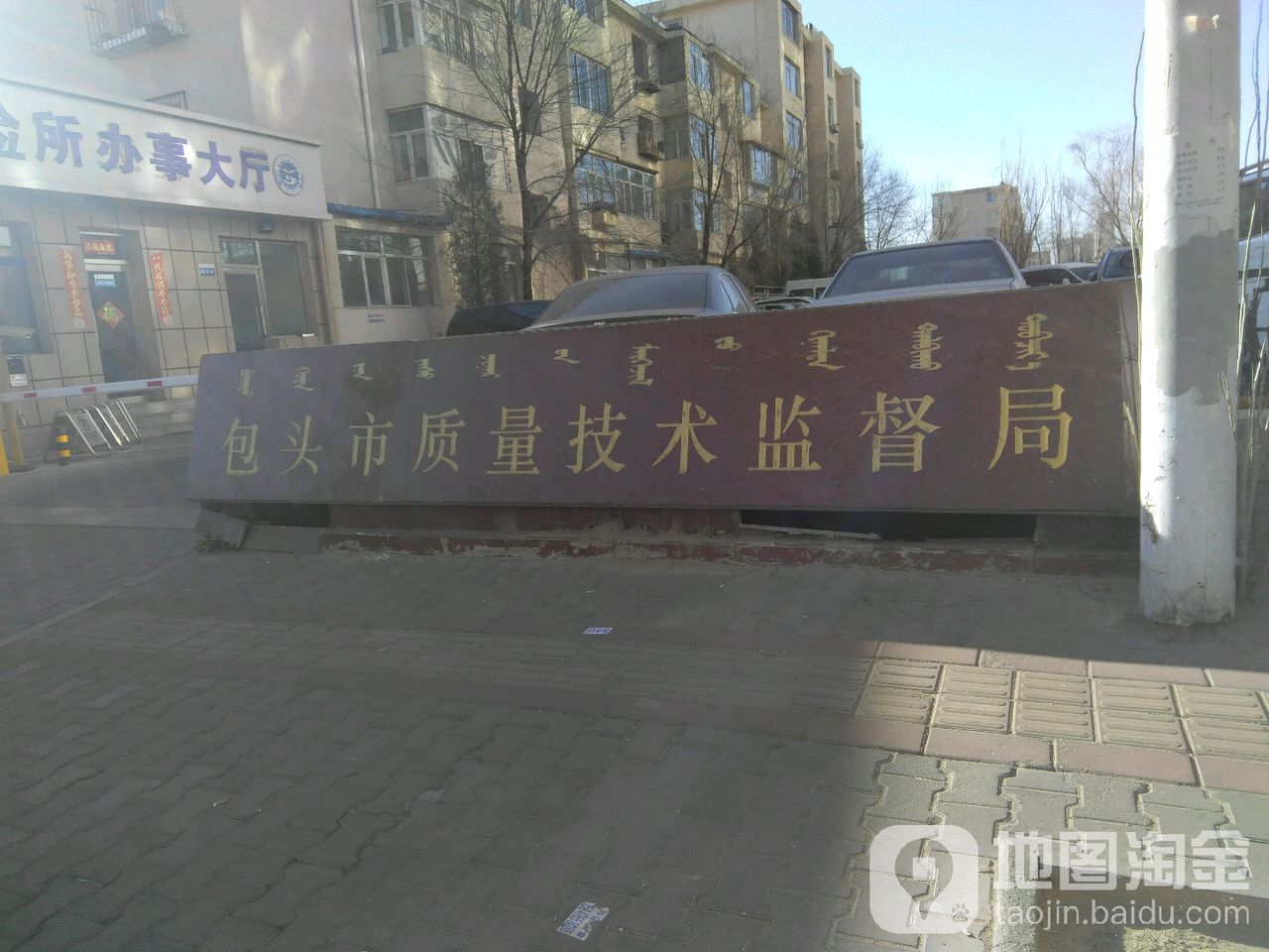 包头市质量技术监督局