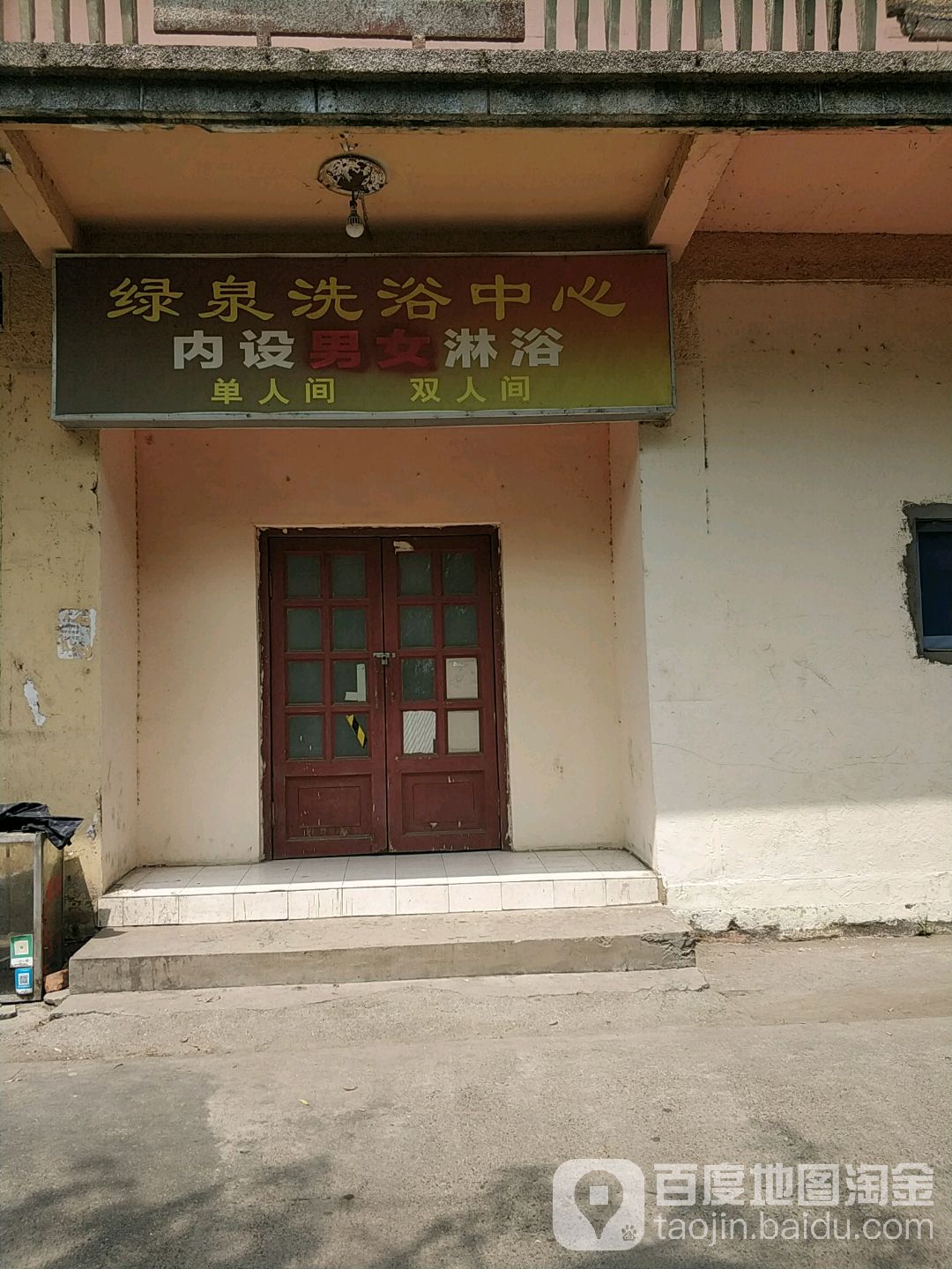 绿泉浴场