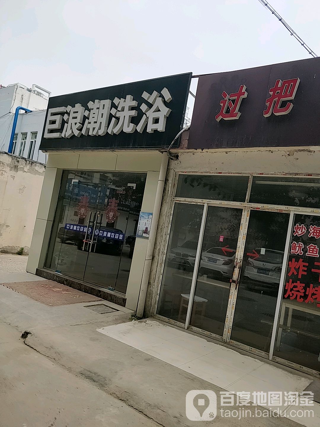 巨浪潮洗浴