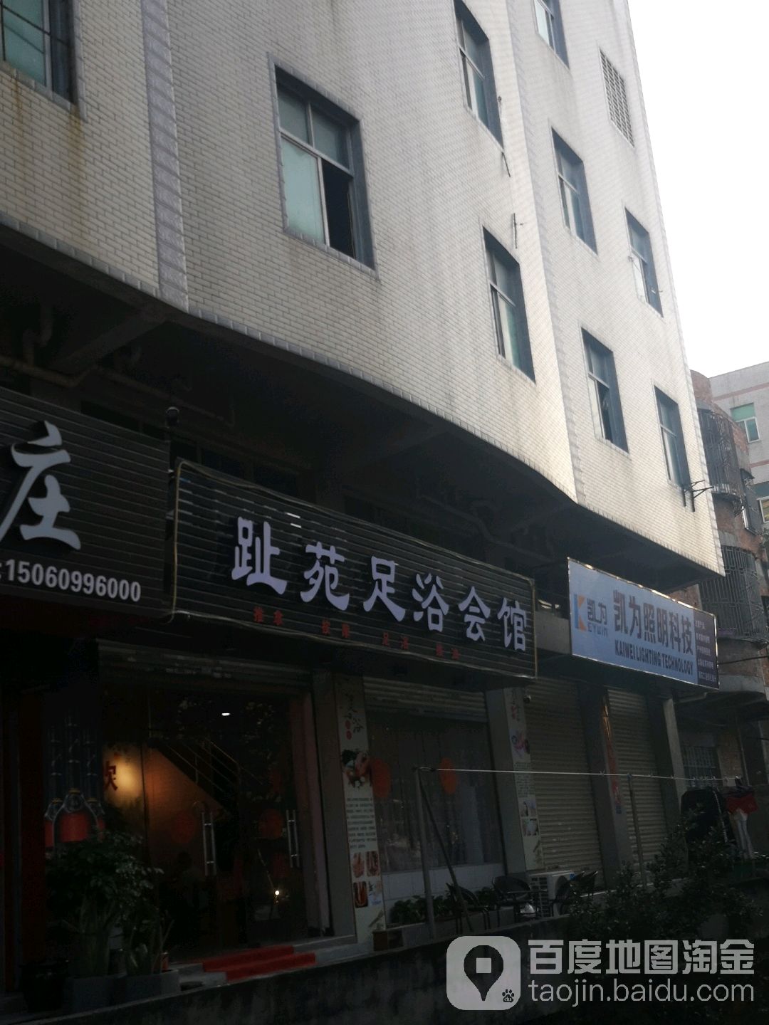 趾苑足浴会馆