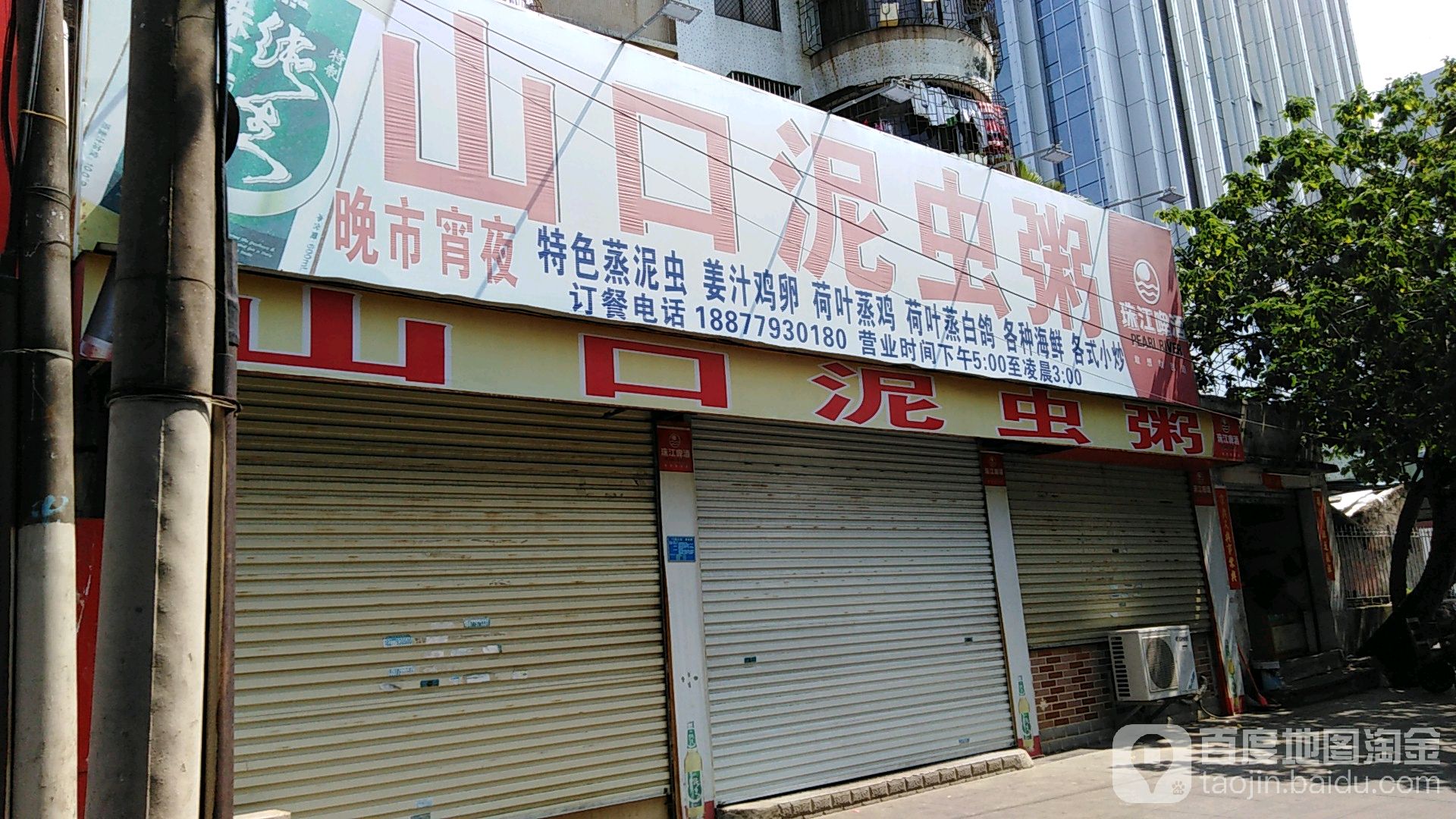 火娇山口泥丁粥(北海市海城区外贸小区店)