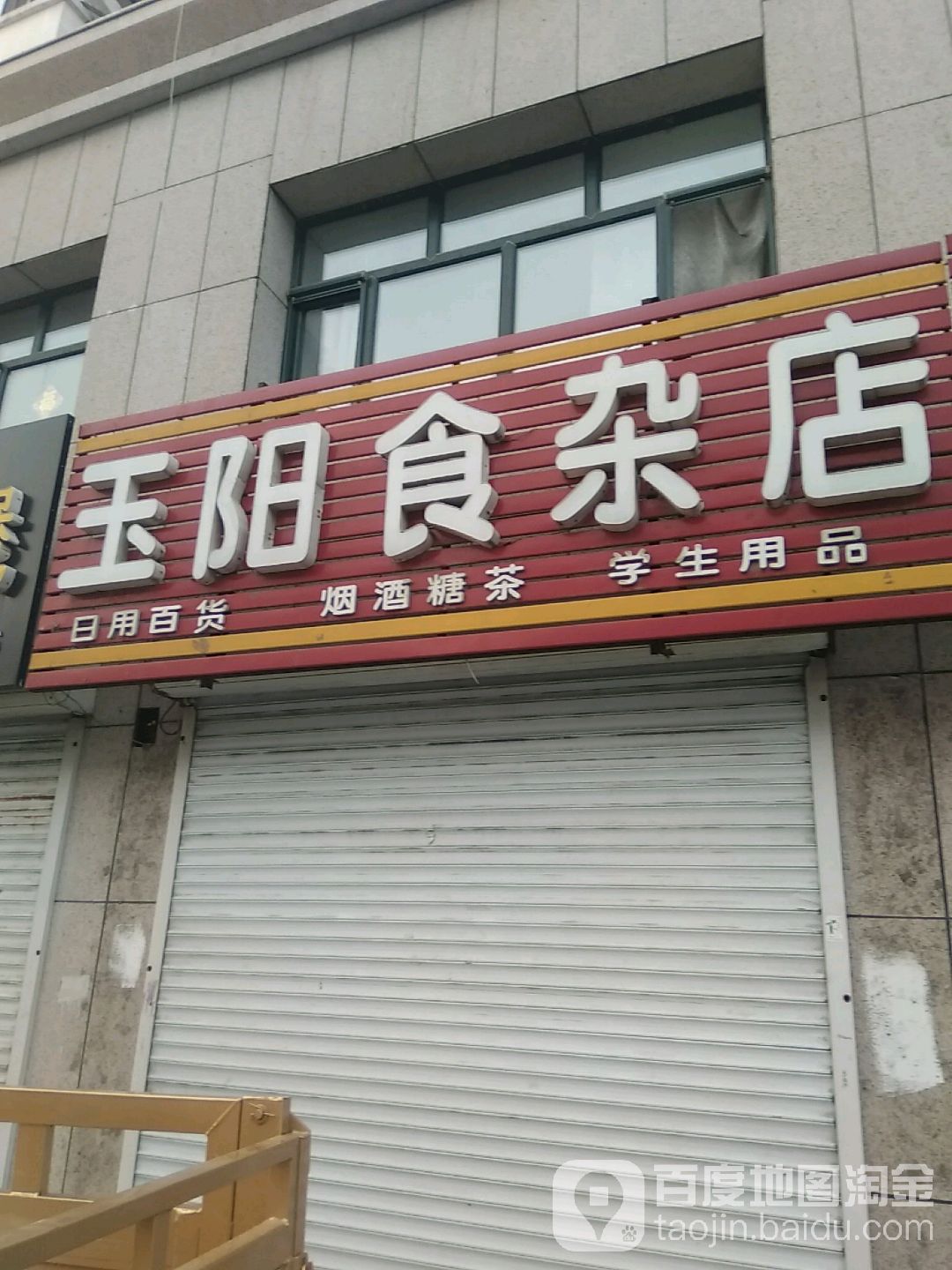 玉阳食杂店