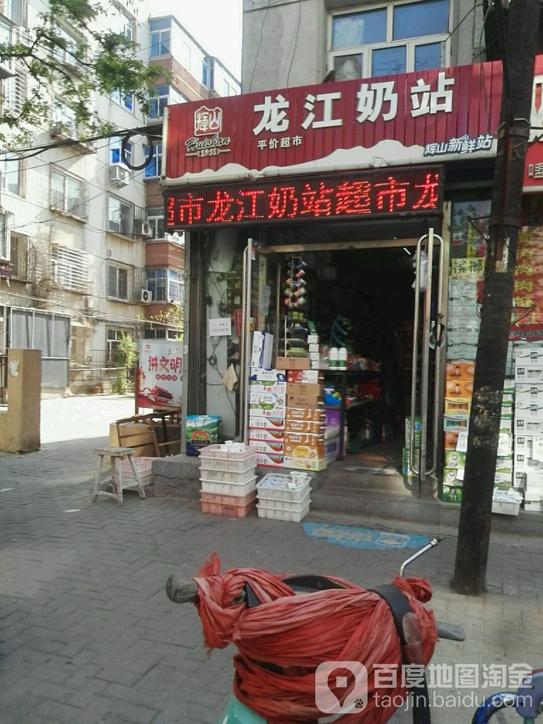 龙江奶站平价超市(龙江北里店)