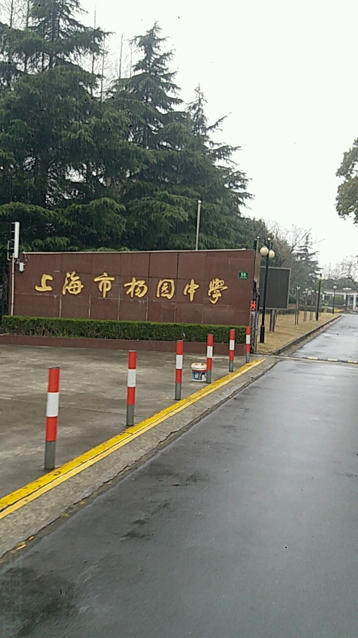 上海市杨园中学