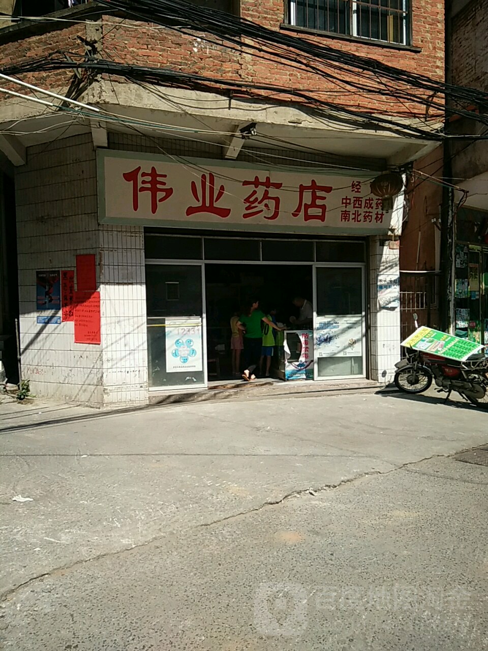 伟业药店