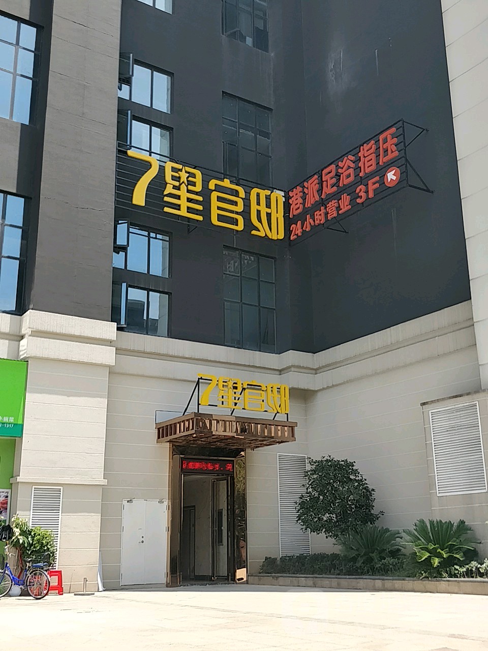 尊享时光健康足浴推拿(金域华府店)