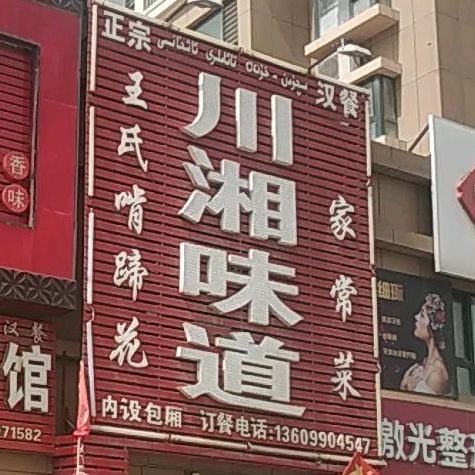 川香味道