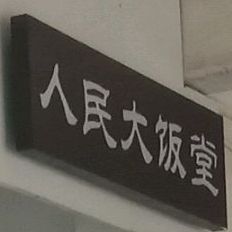 人民大饭堂(1506创意城店)
