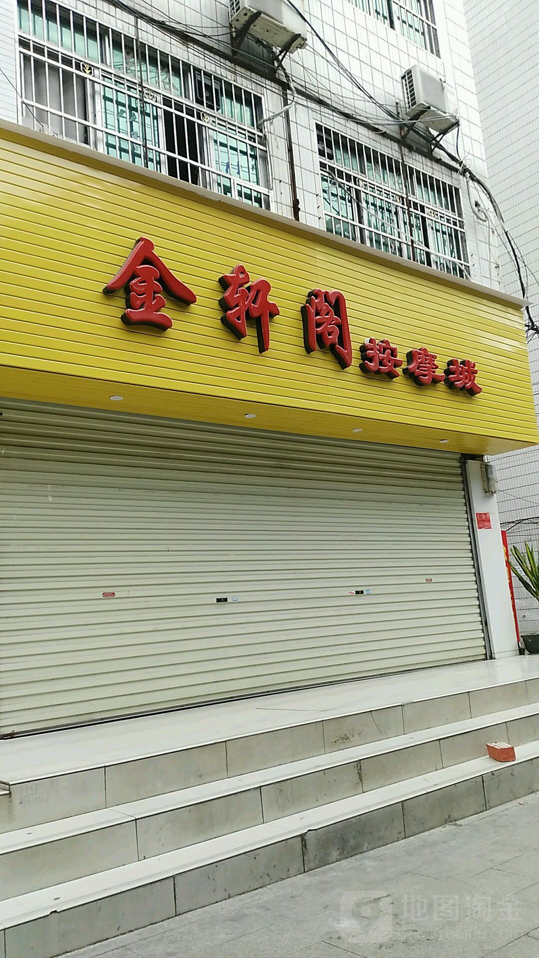 金轩阁按摩浴足城(东合二路店)
