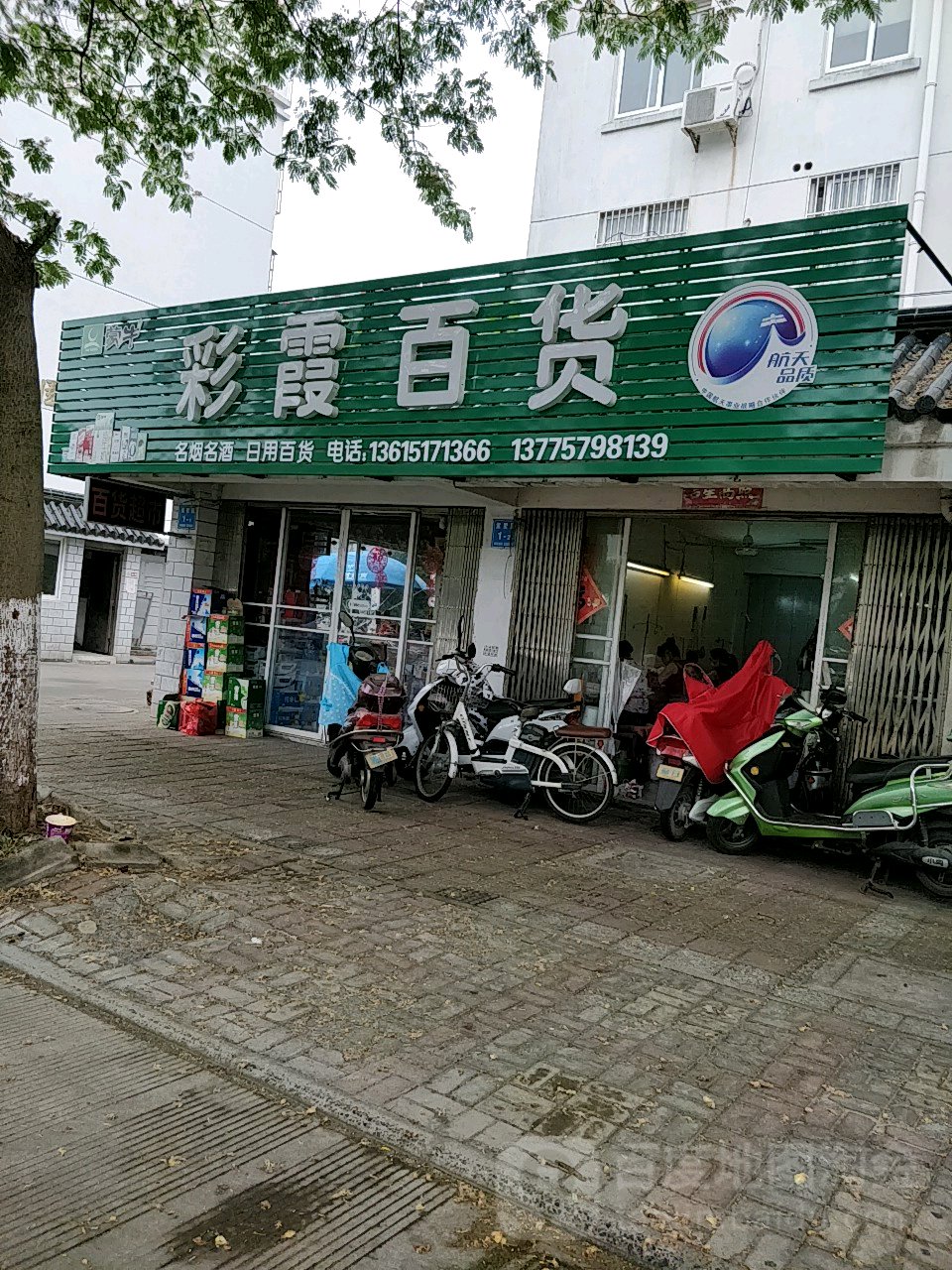 彩霞百货(紫墅园店)