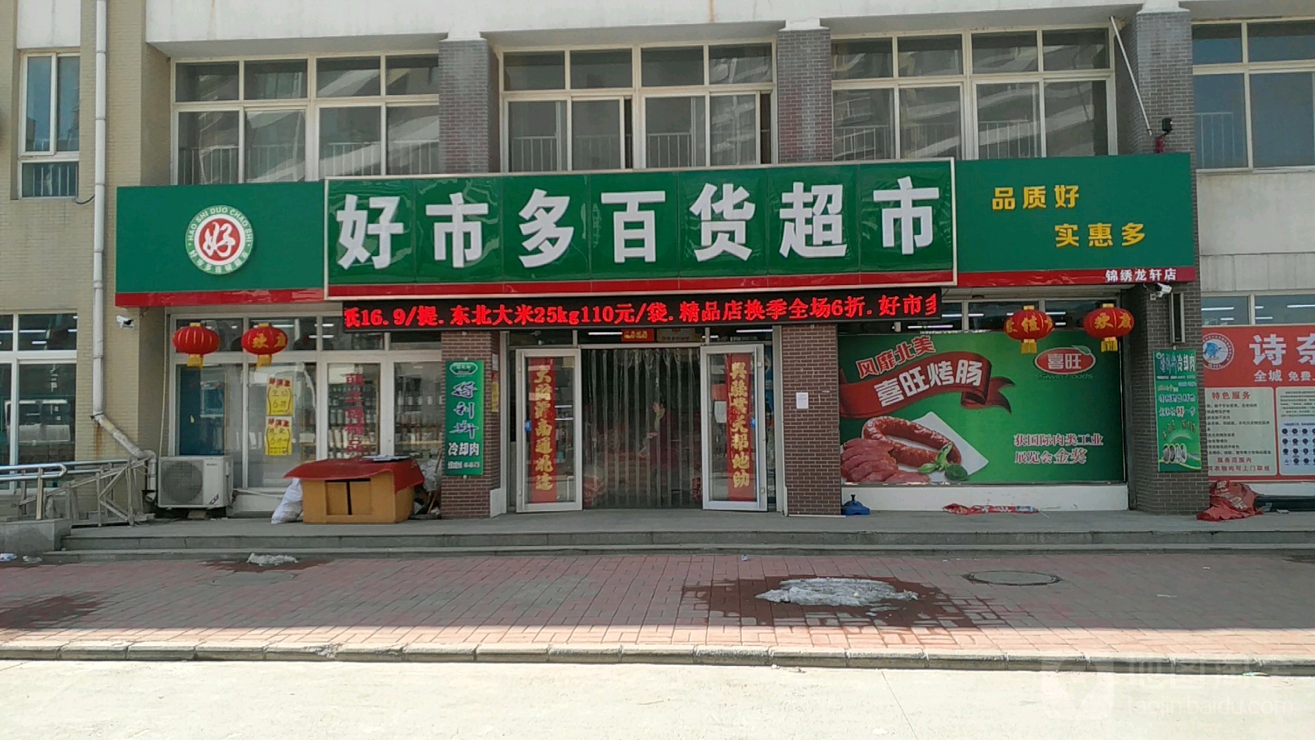 好市多百货超市(锦绣龙轩店)