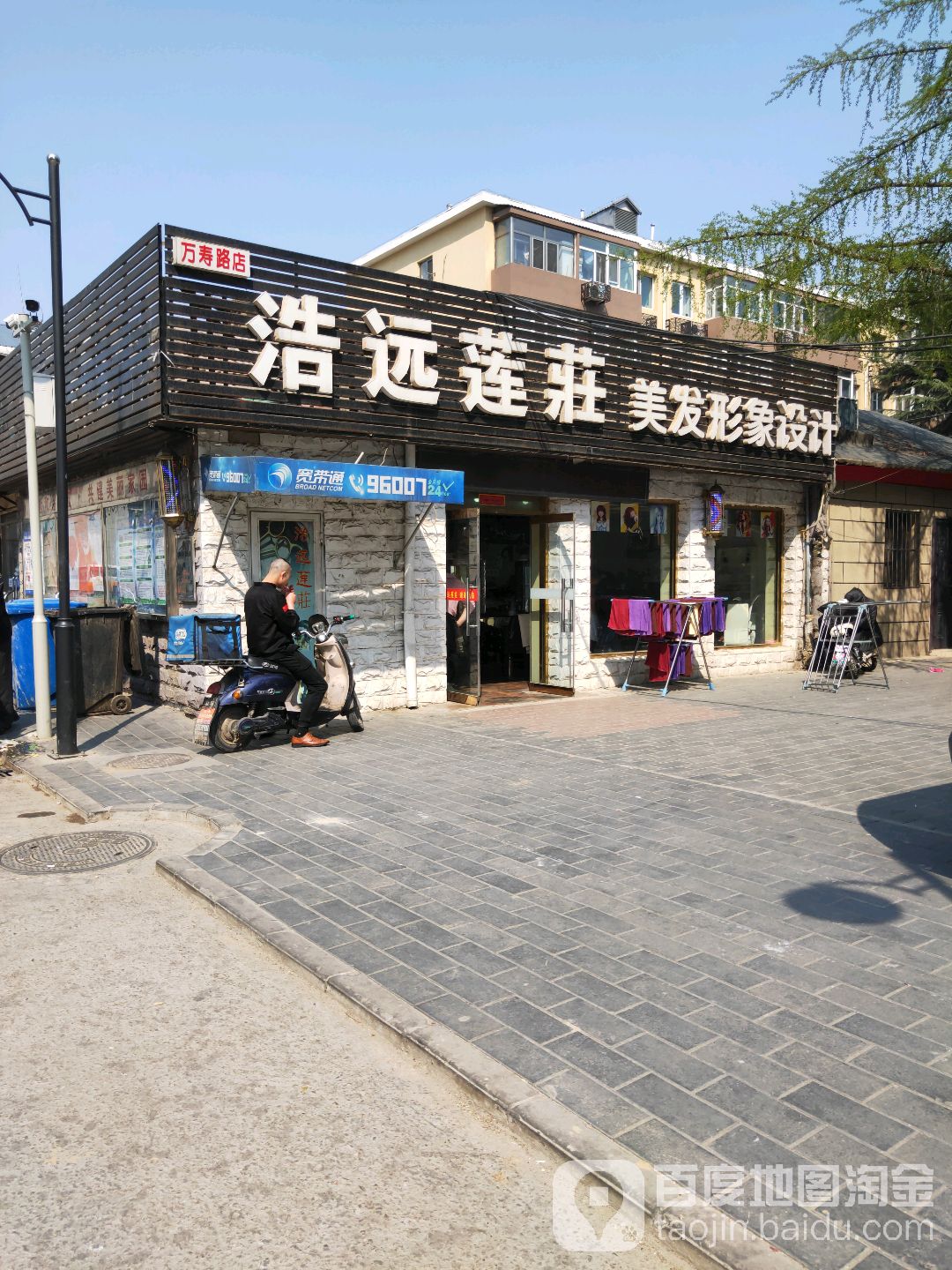 浩远莲庄美发形象设计(万寿路店)