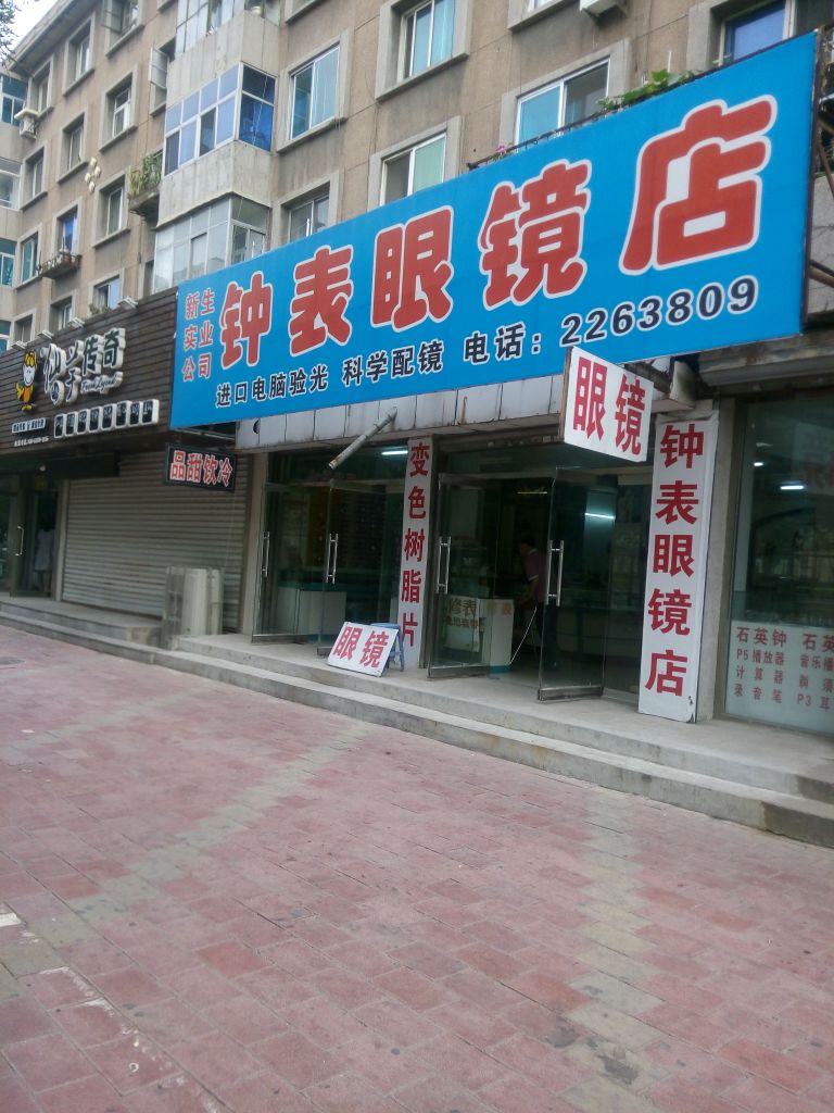 新生实业公司钟表眼睛店