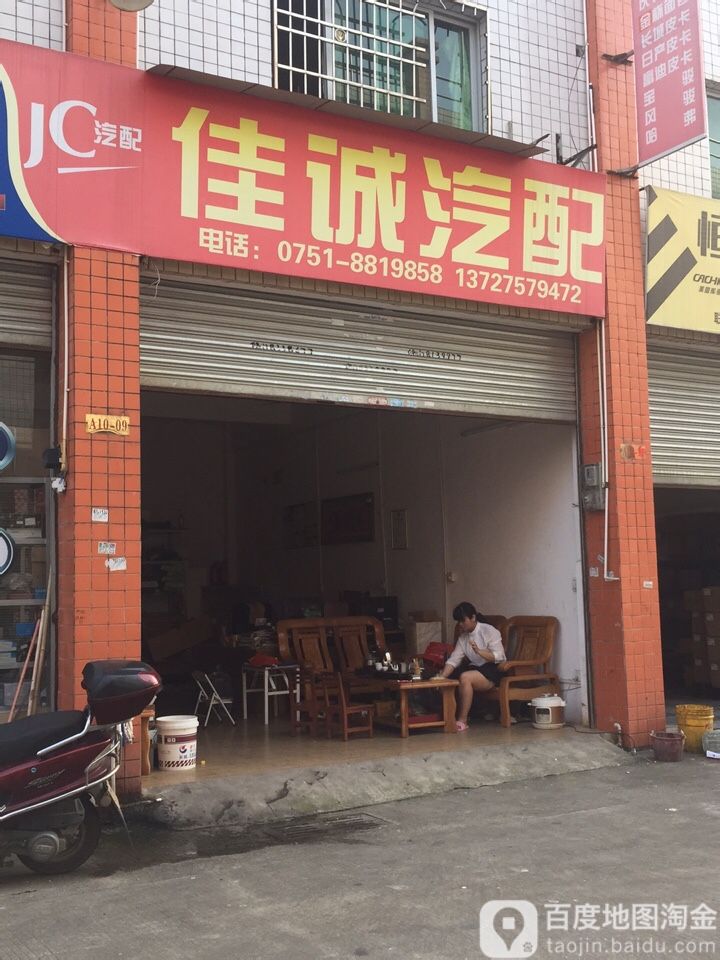 佳诚汽配(114乡道店)