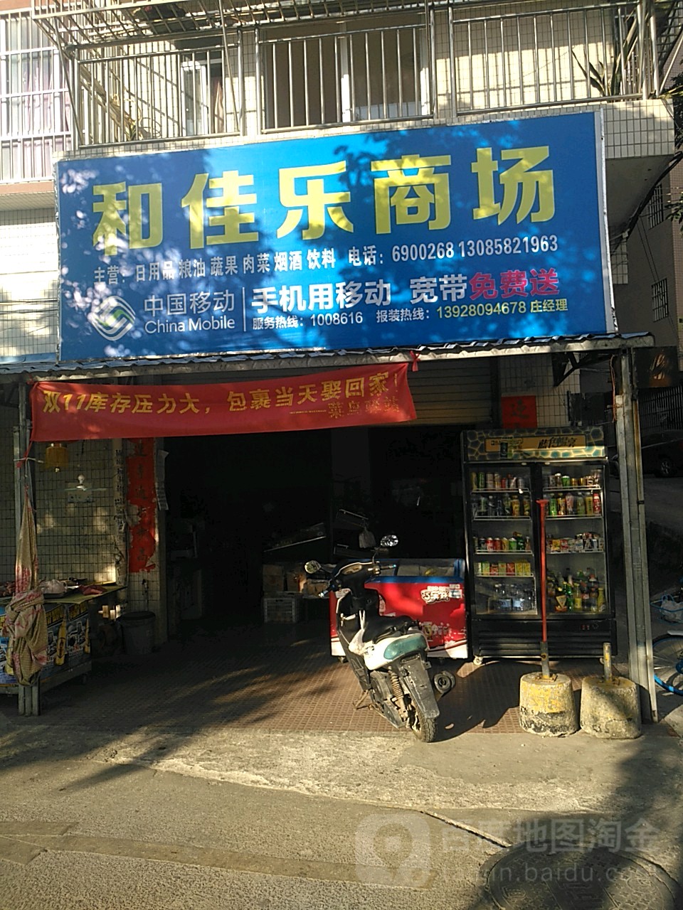 和佳乐商场