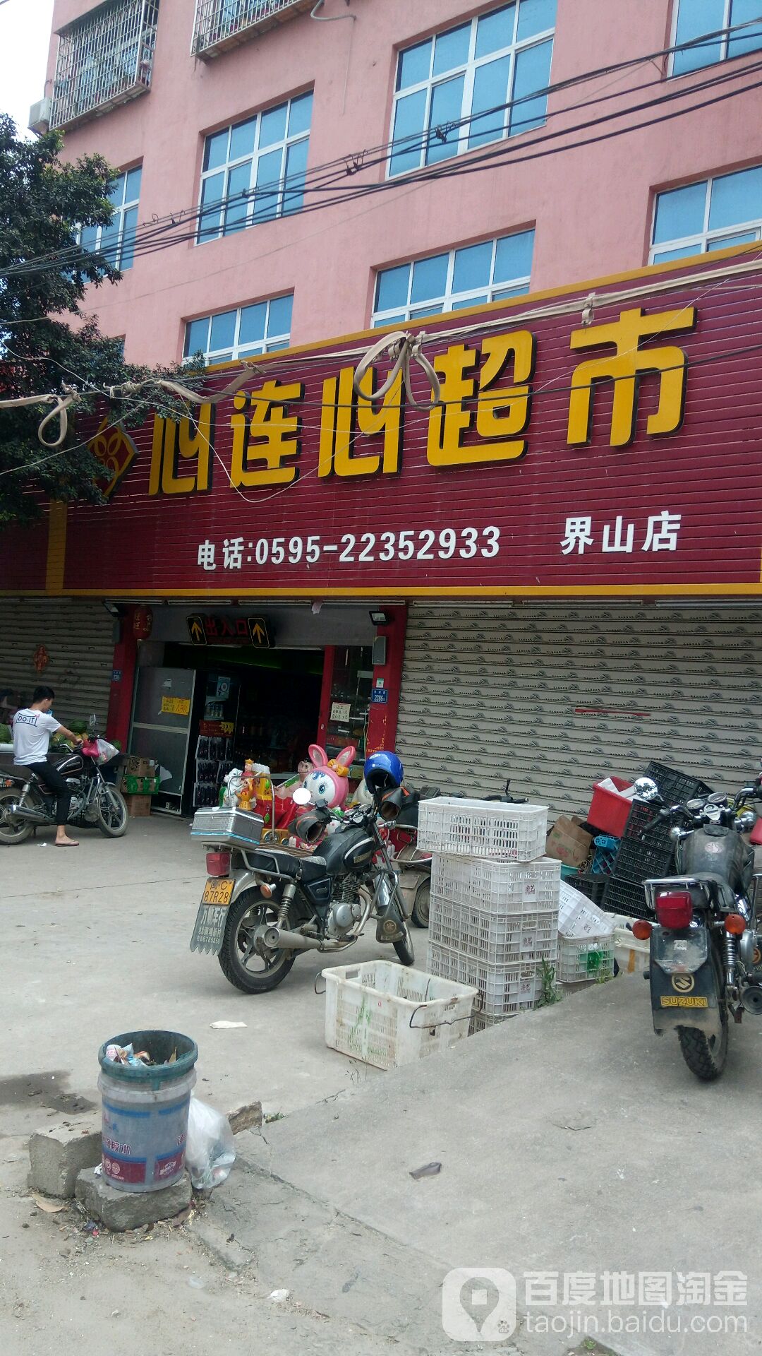 届山心连心超市(界山店)