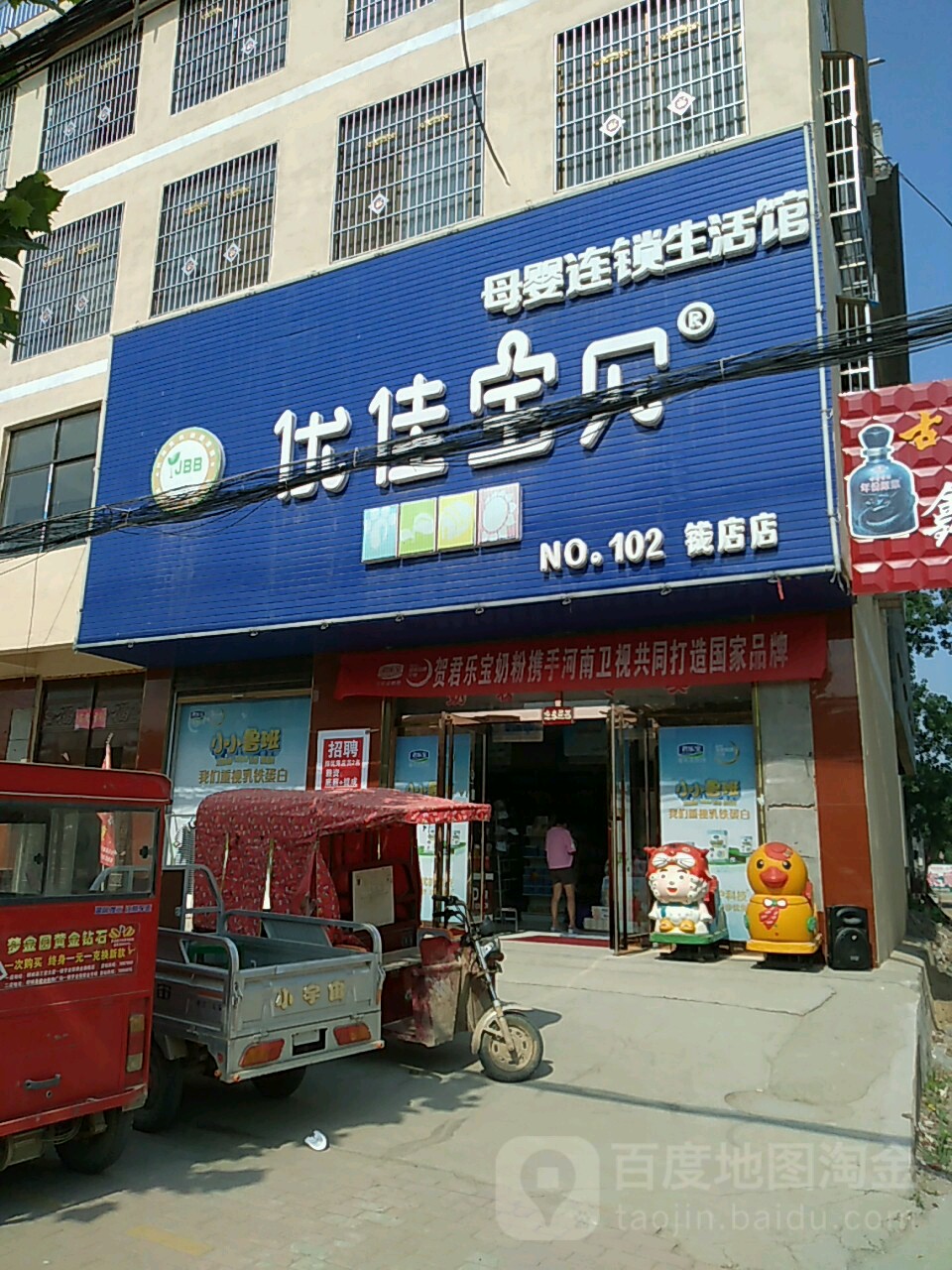 郸城县钱店镇优佳宝贝母婴生活馆(钱店店)