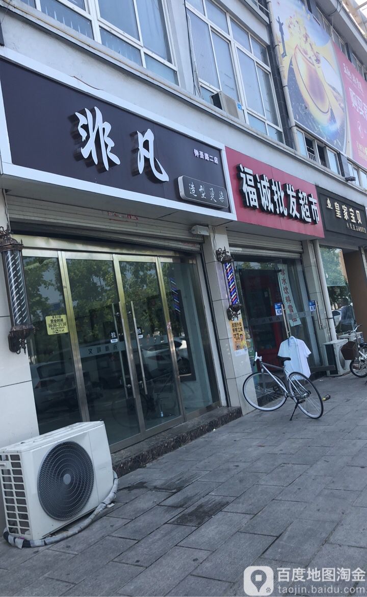 福诚批发超市。