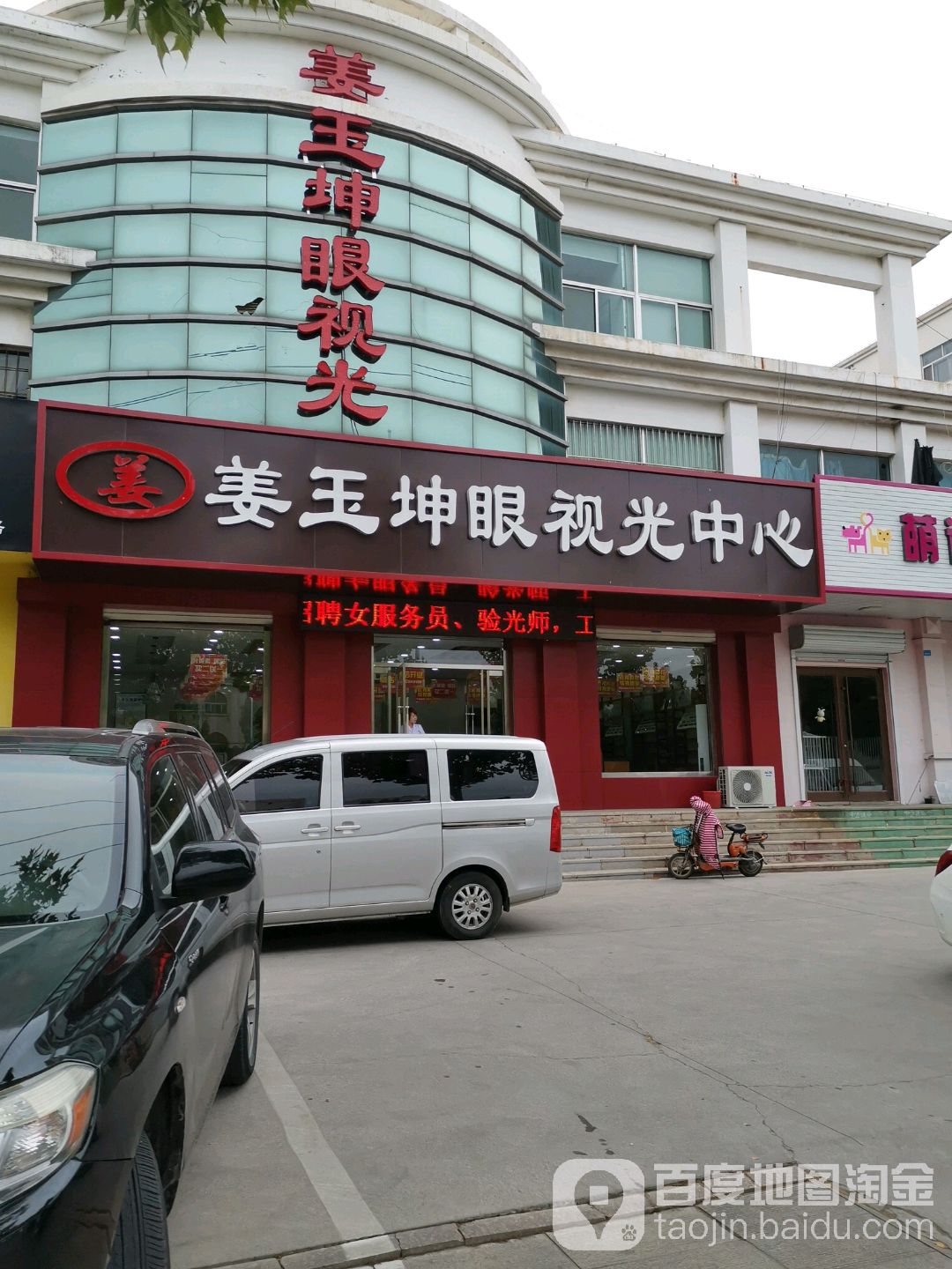姜玉坤眼镜(乐安大街店)