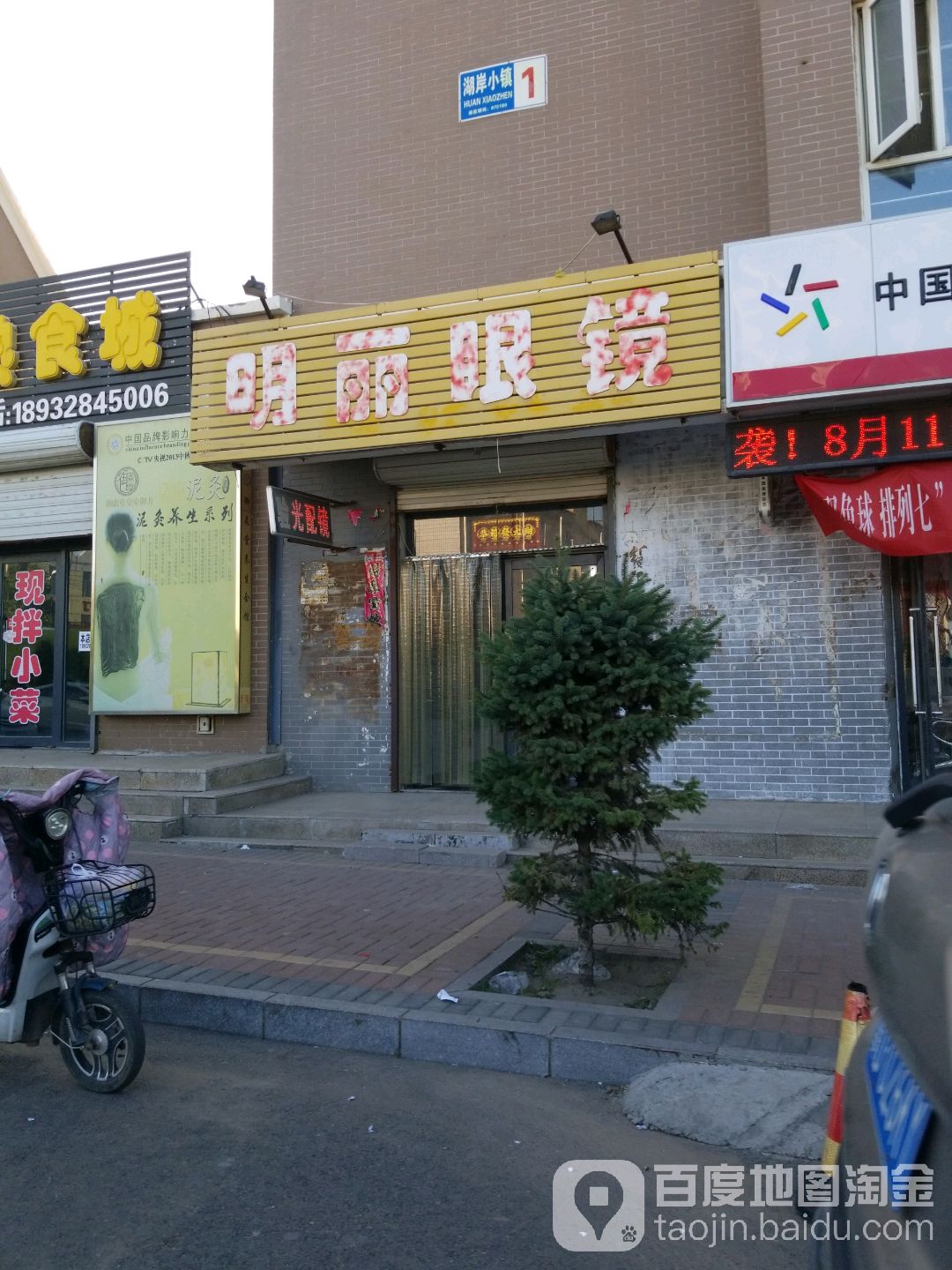 明丽眼睛(长江湖岸小镇店)