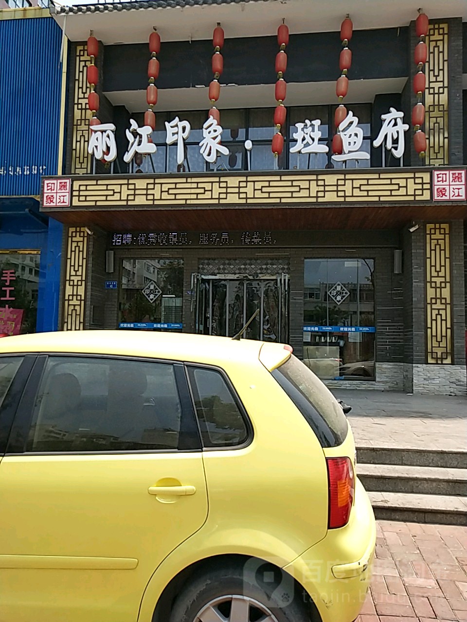 丽江印象斑鱼府(振兴路店)