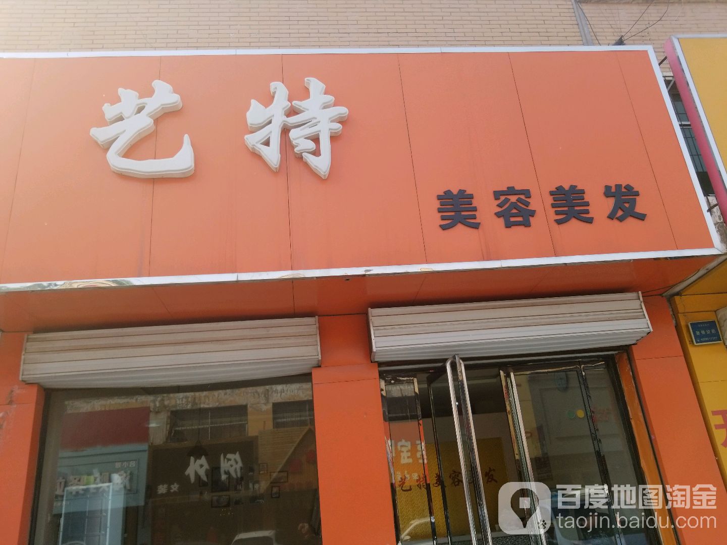 艺特美容美发(顺德商贸街店)