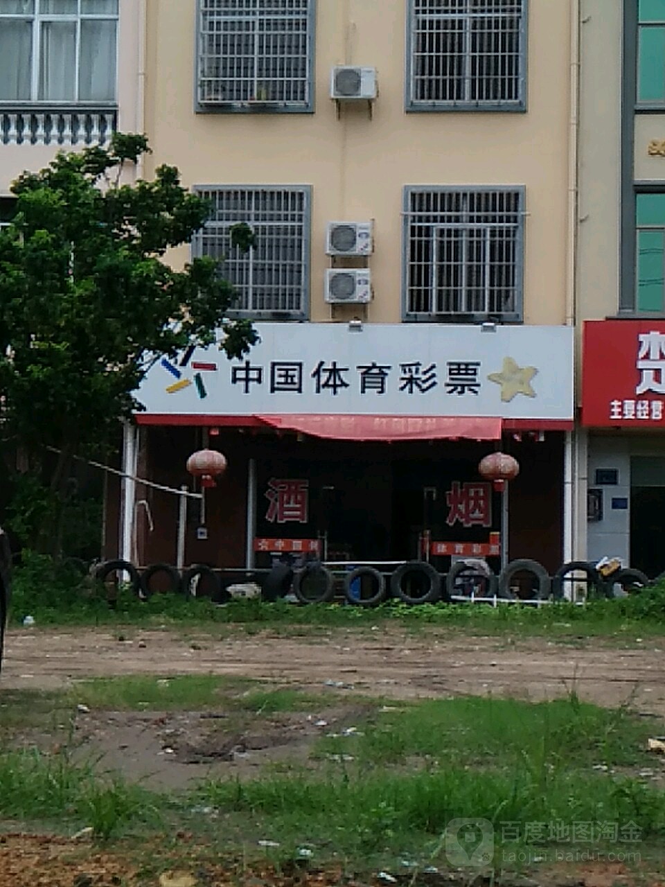 中国体育彩票(昌隆小区A栋店)