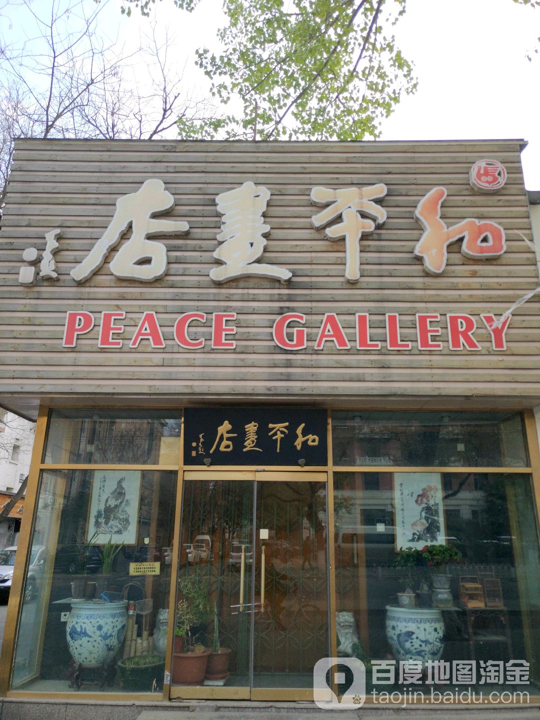 和平法店(永安路店)