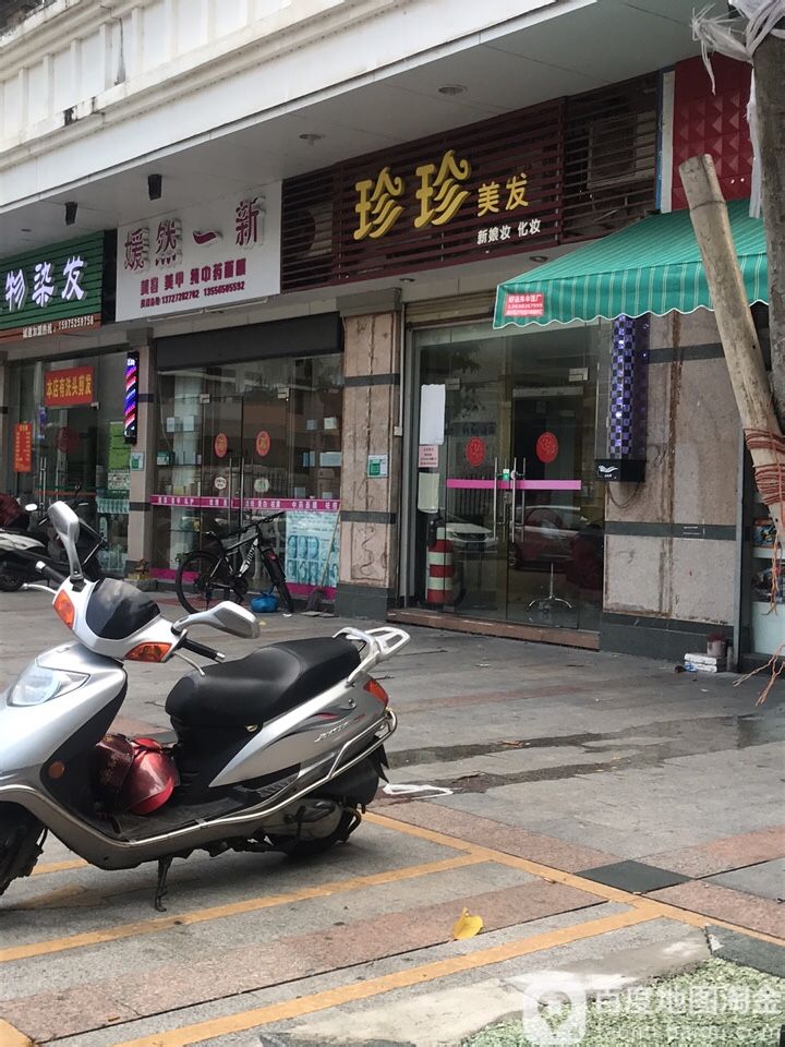 珍珍美发