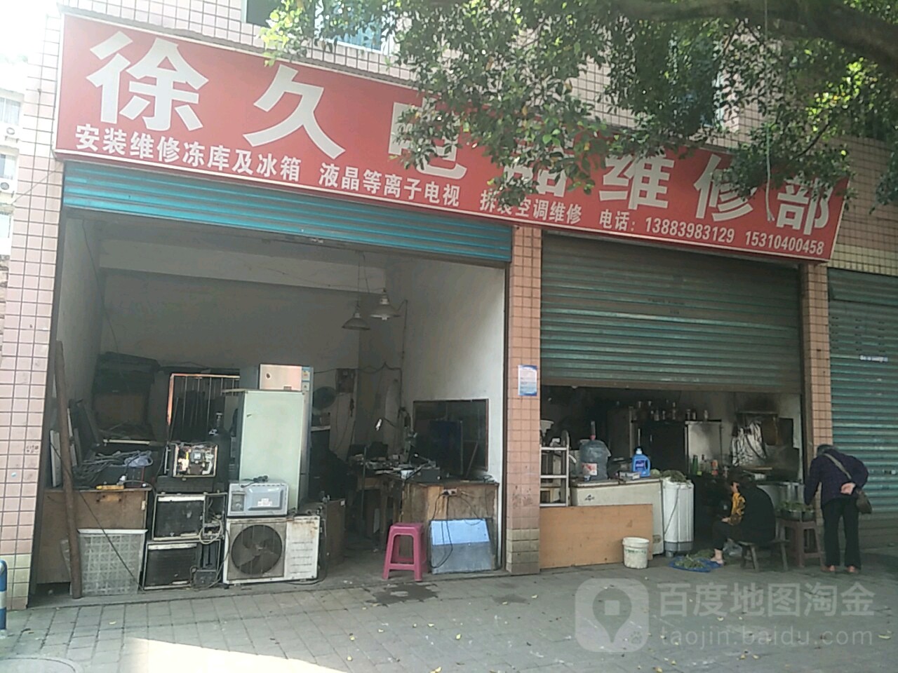 徐久电器维修部