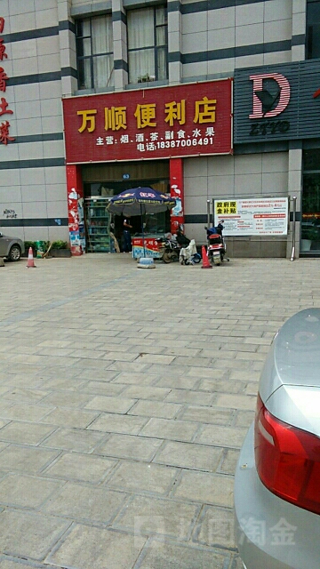 万顺时便利店(迎宾大道店)