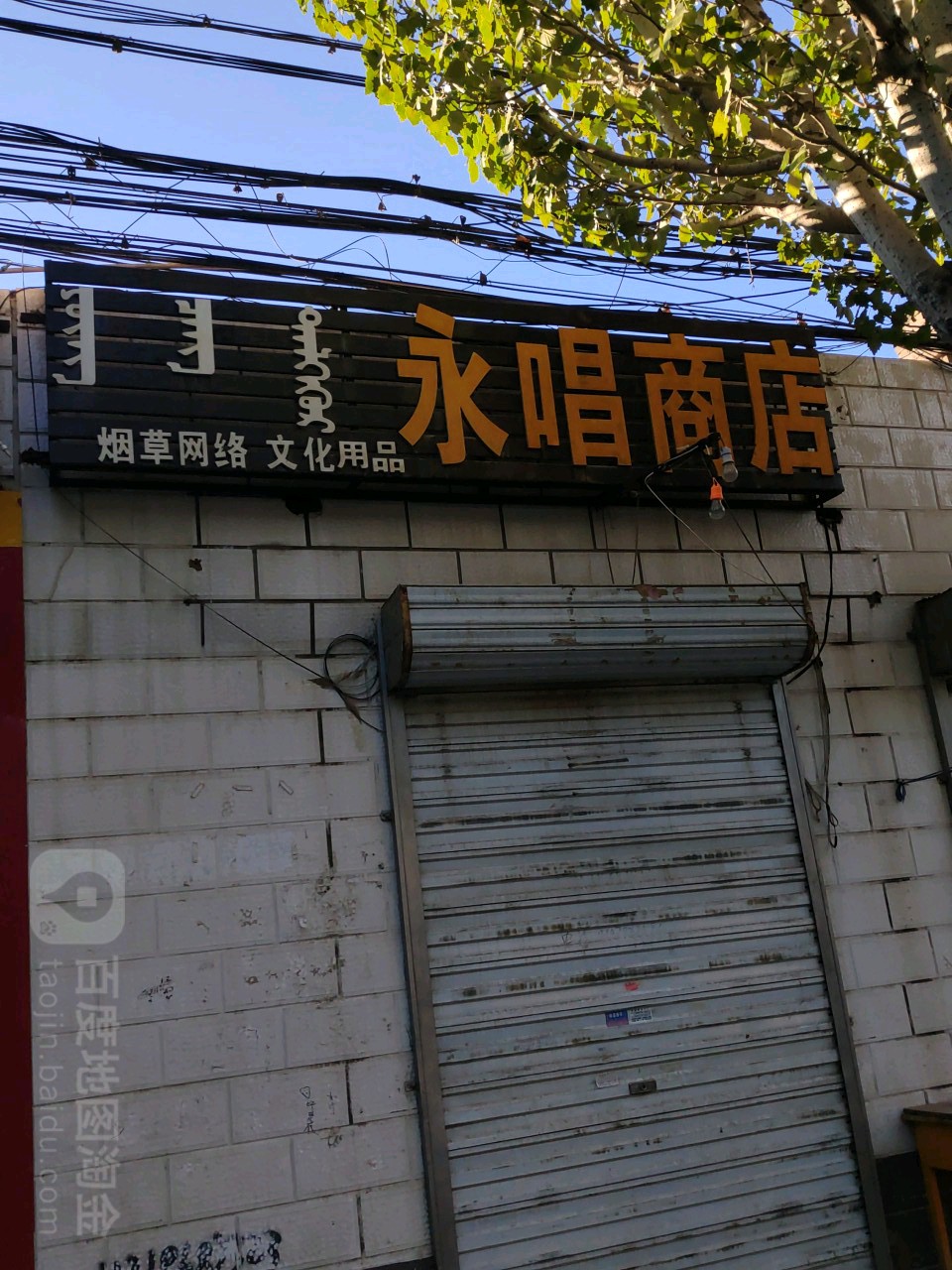 永唱商店。