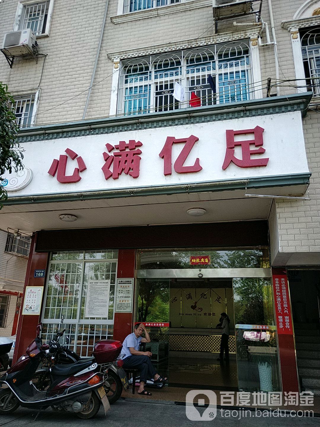 心满忆足(浮桥街店)