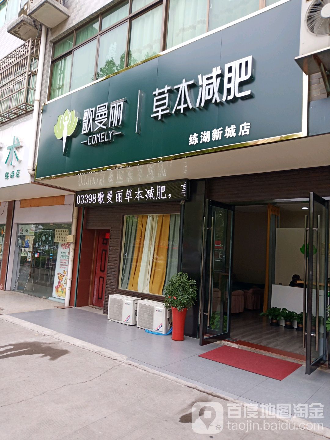 歌曼丽本草减肥(练湖新城店)