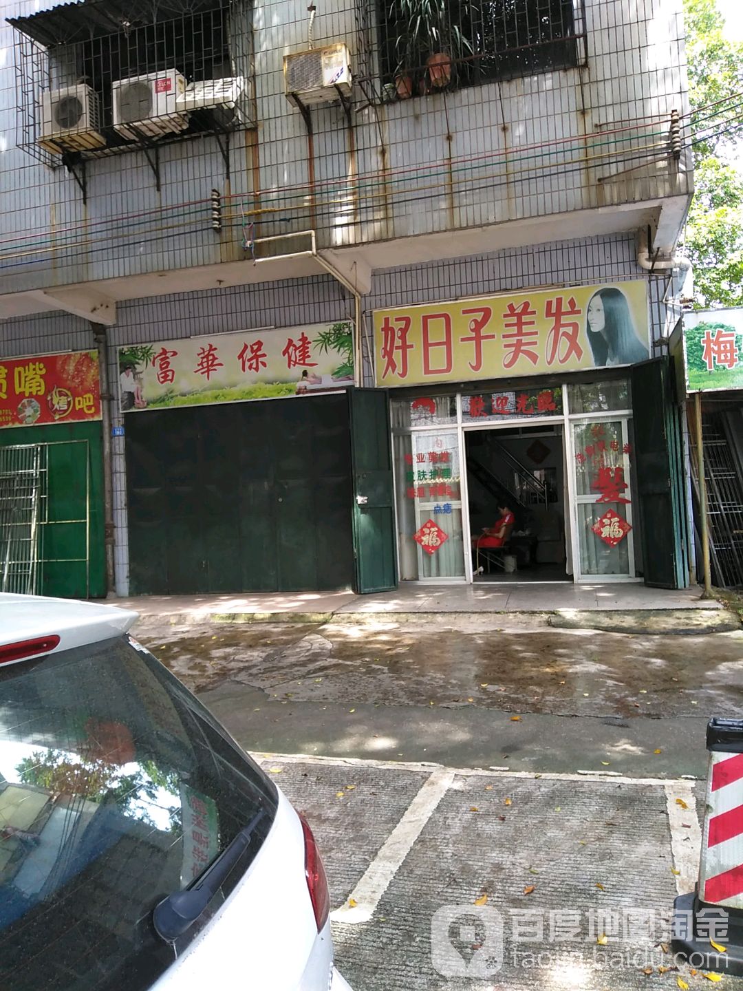 好日王子美(富奇路店)