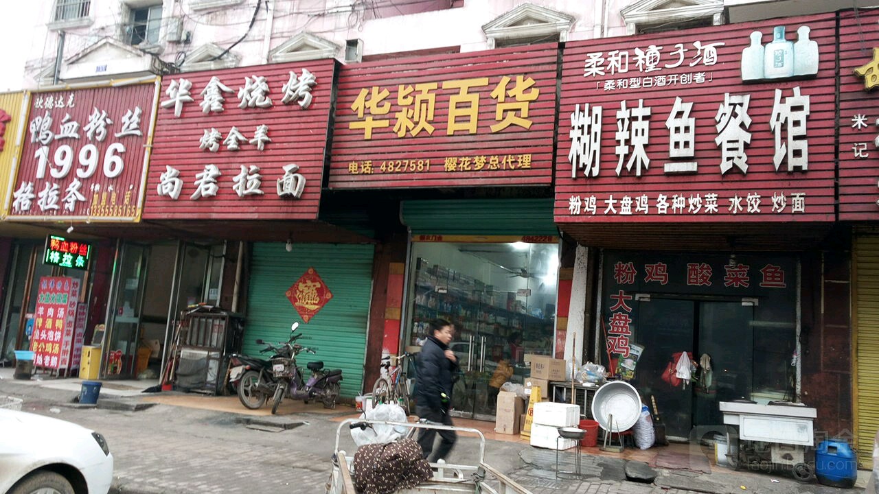 华颖百货(金太阳商城店)