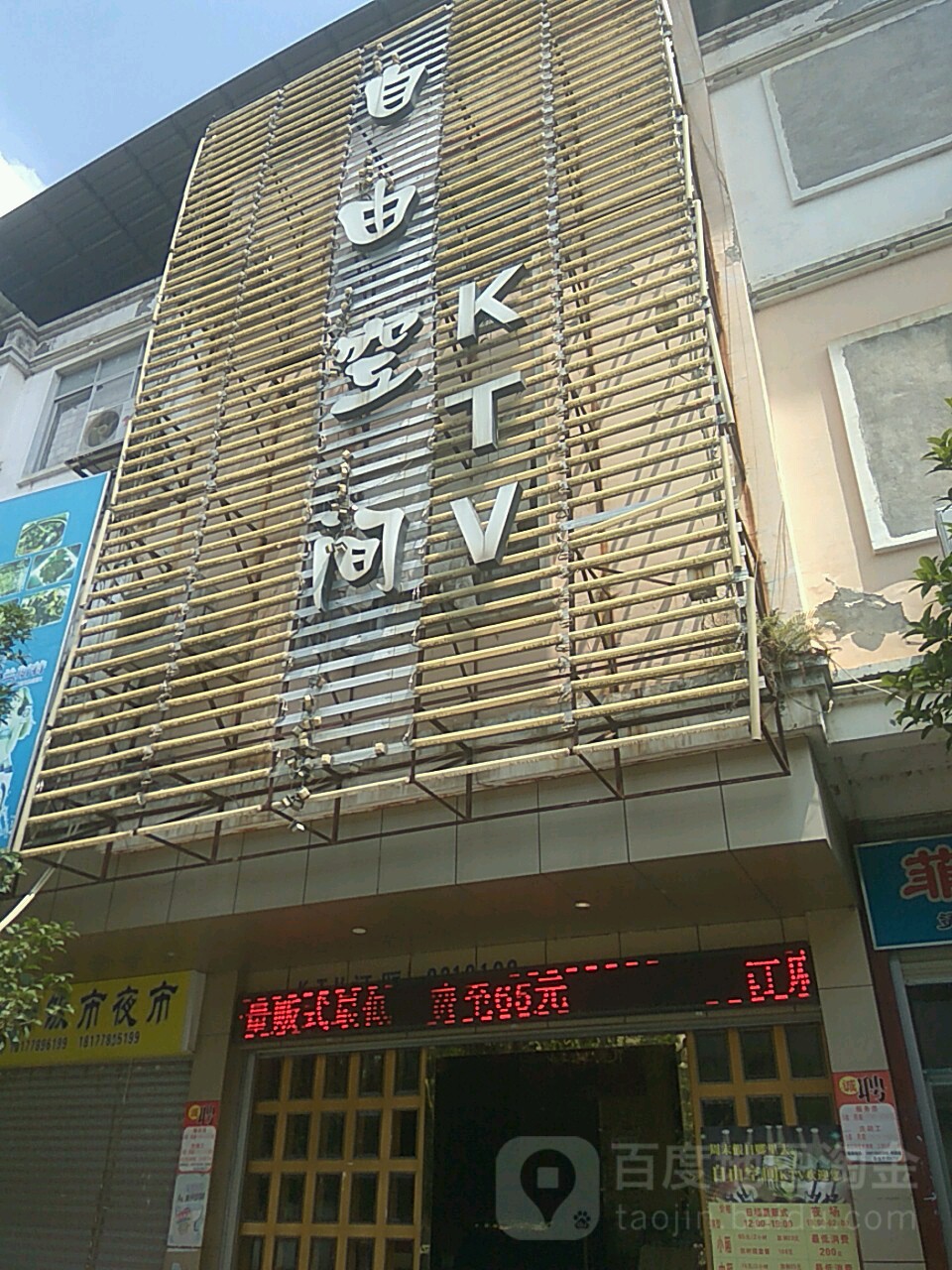 自己空间KTV