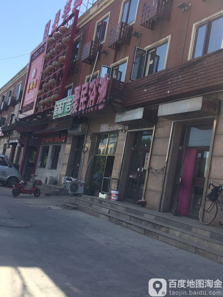 聚民浴池