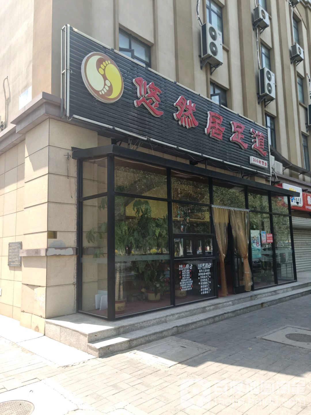悠热居足道(迎宾商业中心店)