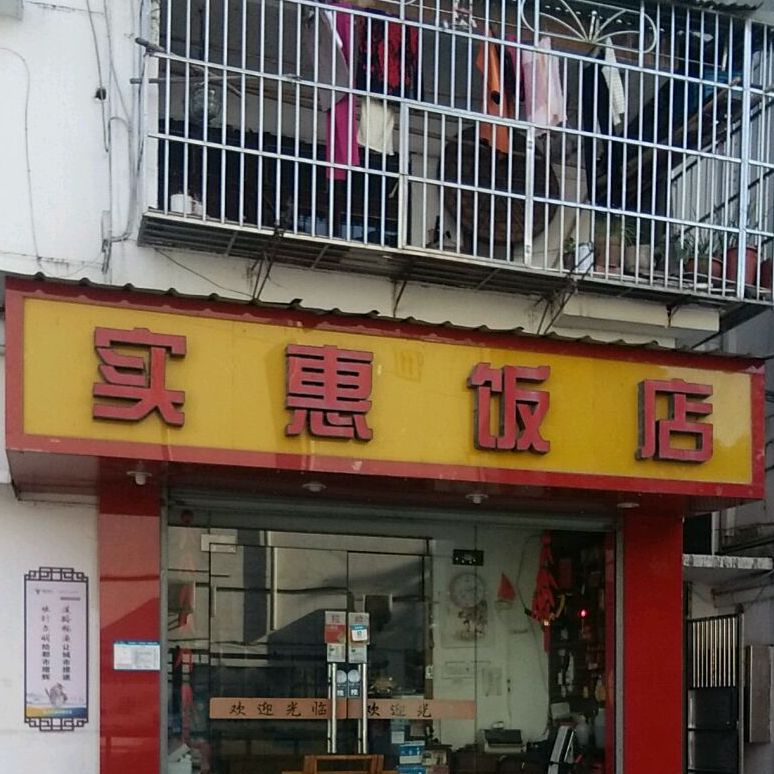 实惠饭店(鼓楼街店)